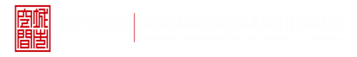 扣小骚逼视频软件深圳市城市空间规划建筑设计有限公司